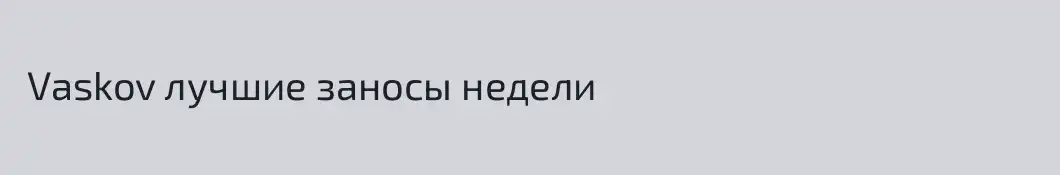  Vaskov лучшие заносы недели 